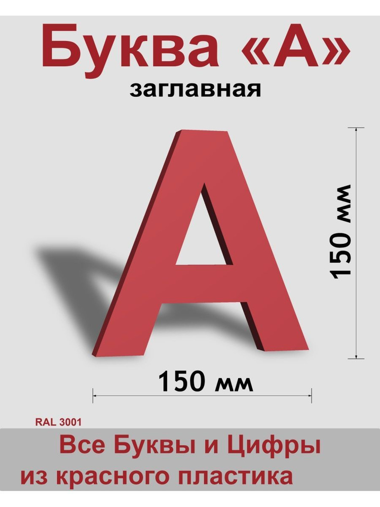 Заглавная буква А красный пластик шрифт Arial 150 мм, вывеска, Indoor-ad  #1