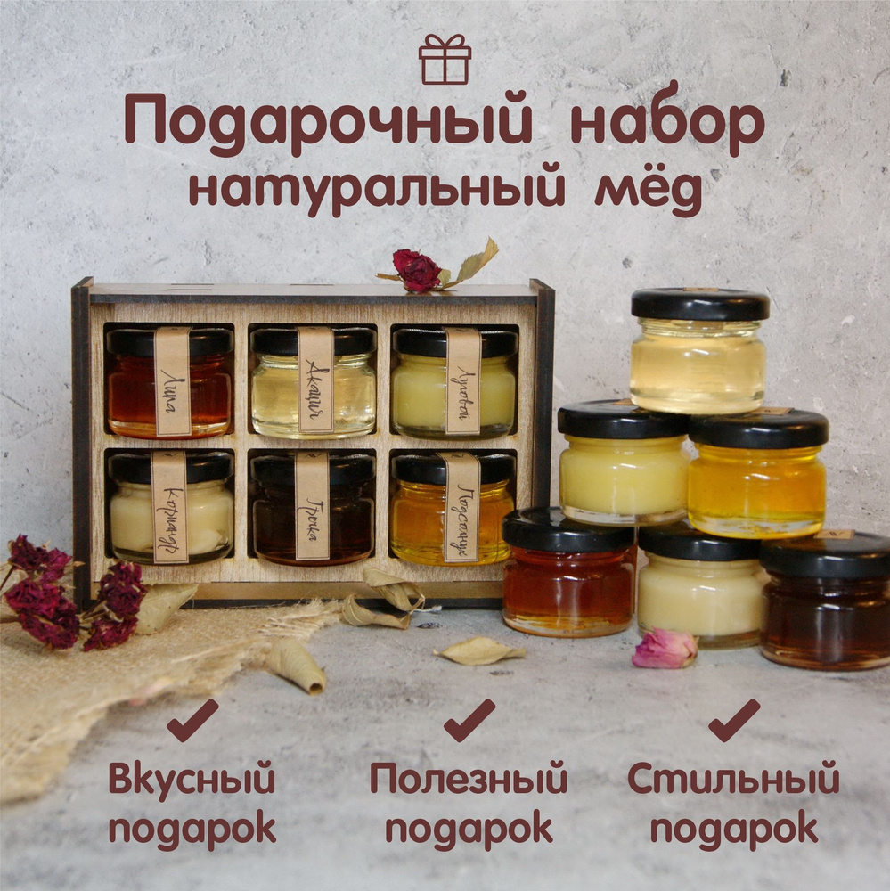 Мёд подарочный набор меда 6х35гр, акация, липа, кориандр(крем), подсолнух, луговой, гречка натуральный #1