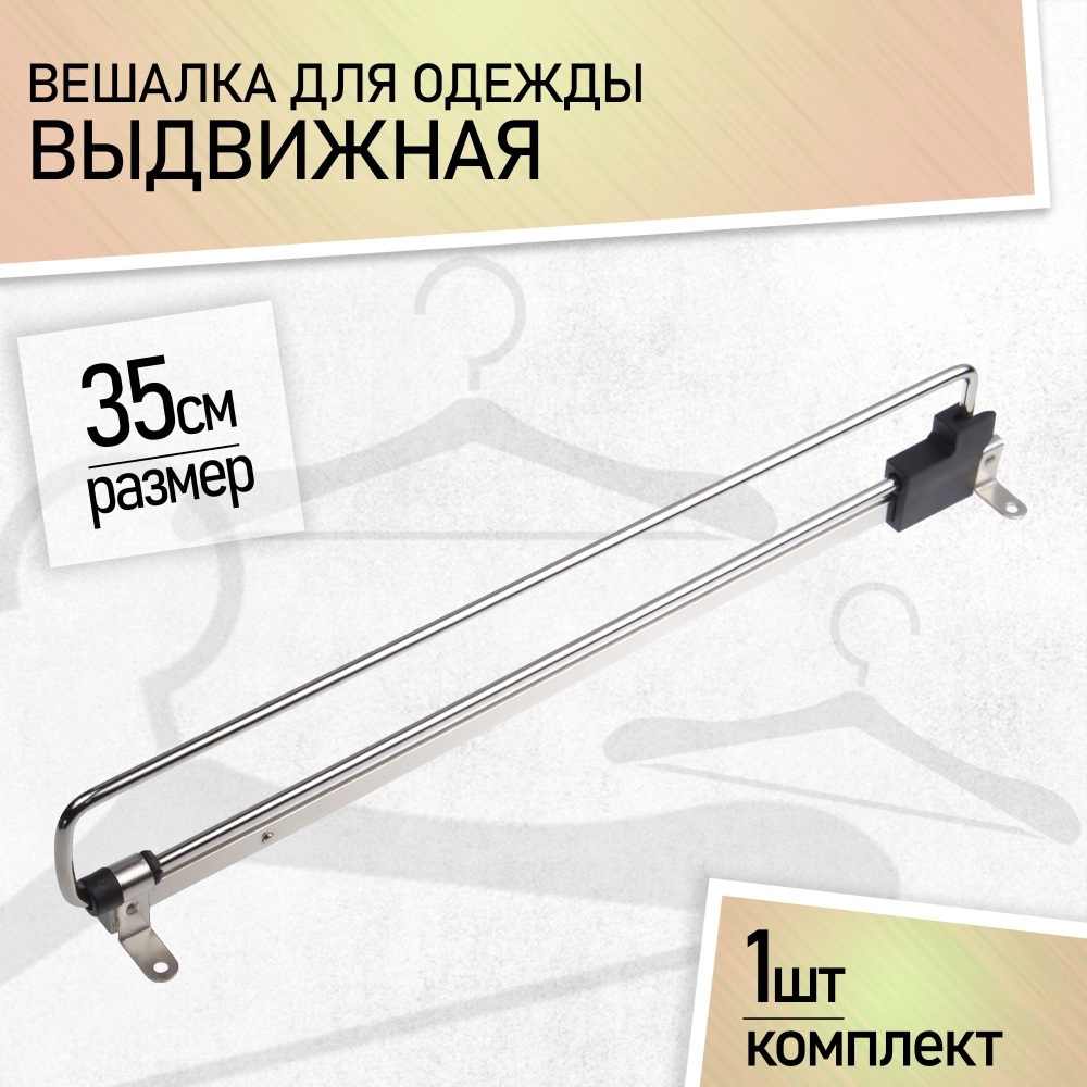 Вешалка для одежды выдвижная 350 мм в шкаф, штанга выдвижная 35см.  #1