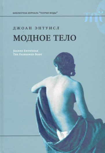 Джоан Энтуисл - Модное тело. Мода, костюм и современная социальная теория | Энтуисл Джоан  #1