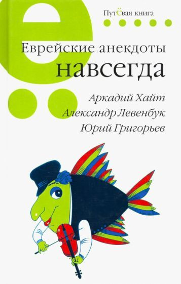 Хайт, Левенбук - Еврейские анекдоты навсегда | Левенбук Александр Семенович, Хайт Аркадий Иосифович  #1