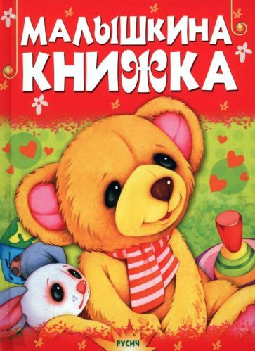 Малышкина книжка #1