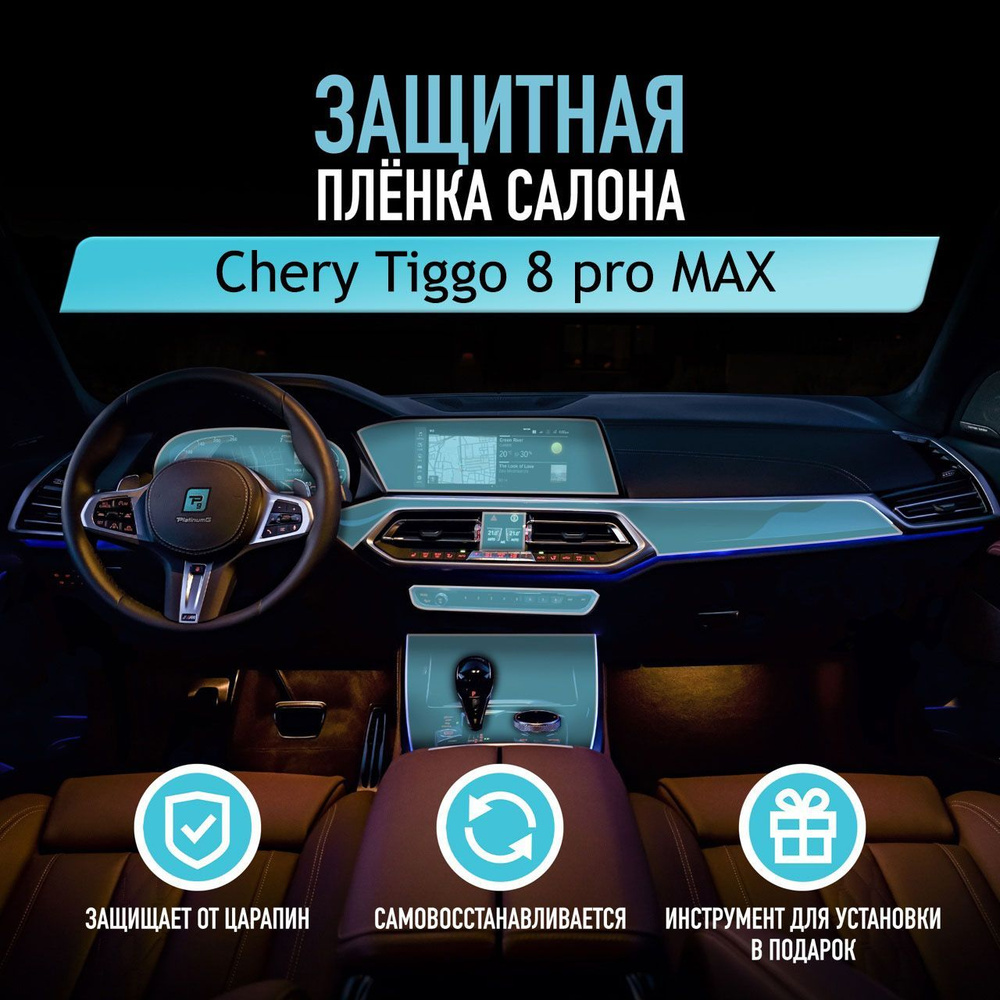 Защитная пленка для автомобиля Chery Tiggo 8 pro MAX Чери, полиуретановая антигравийная пленка для салона, #1