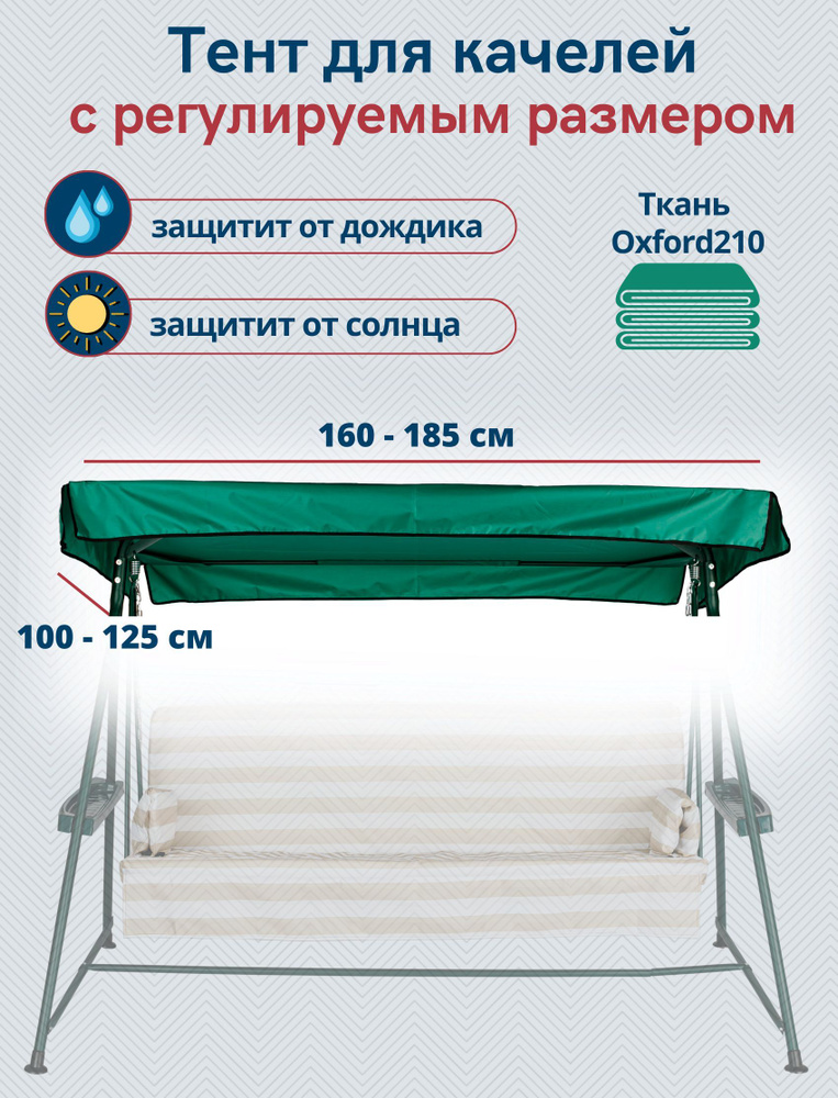 Тент крыша для садовых качелей водонепроницаемый Оксфорд210, универсальный размер 160/185 x 100/125 см #1