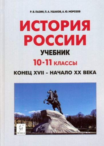 Пазин, Морозов, Ушаков: История России. Конец XVII - начало XX века. 10-11 классы. Учебник УМК История #1