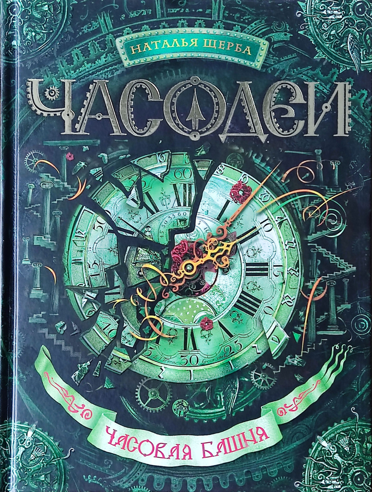 Часодеи. Книга 3 Часовая башня. Щерба | Щерба Н. В. #1