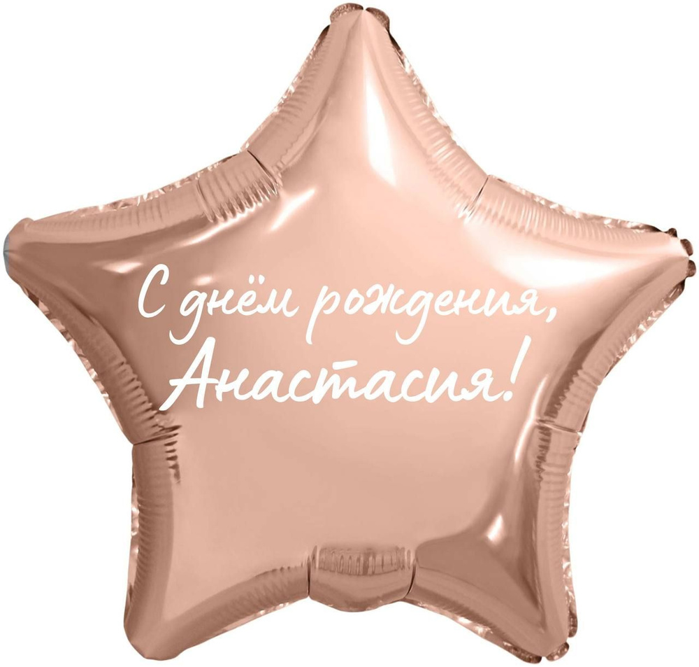 Звезда шар именная, фольгированная, розовое золото, с надписью "С днем рождения, Анастасия!"  #1