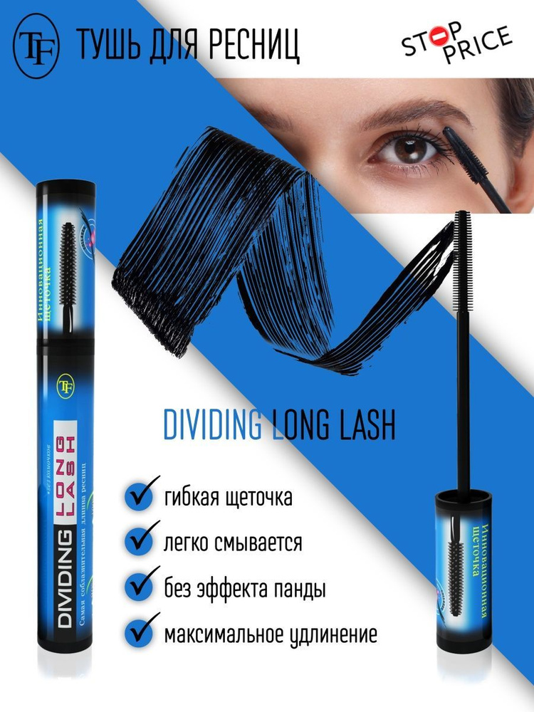 TF / Тушь для ресниц DIVIDING LONG LASH #1