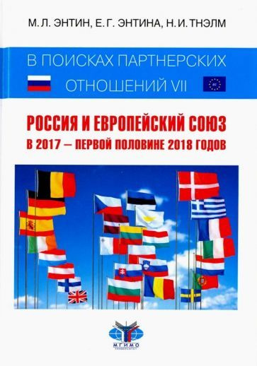 Энтин, Энтина - В поисках партнерских отношений VII. Россия и Европейский Союз в 2017 - первой половине #1