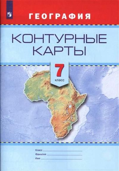 География. 7 класс. Контурные карты - купить с доставкой по выгодным ...