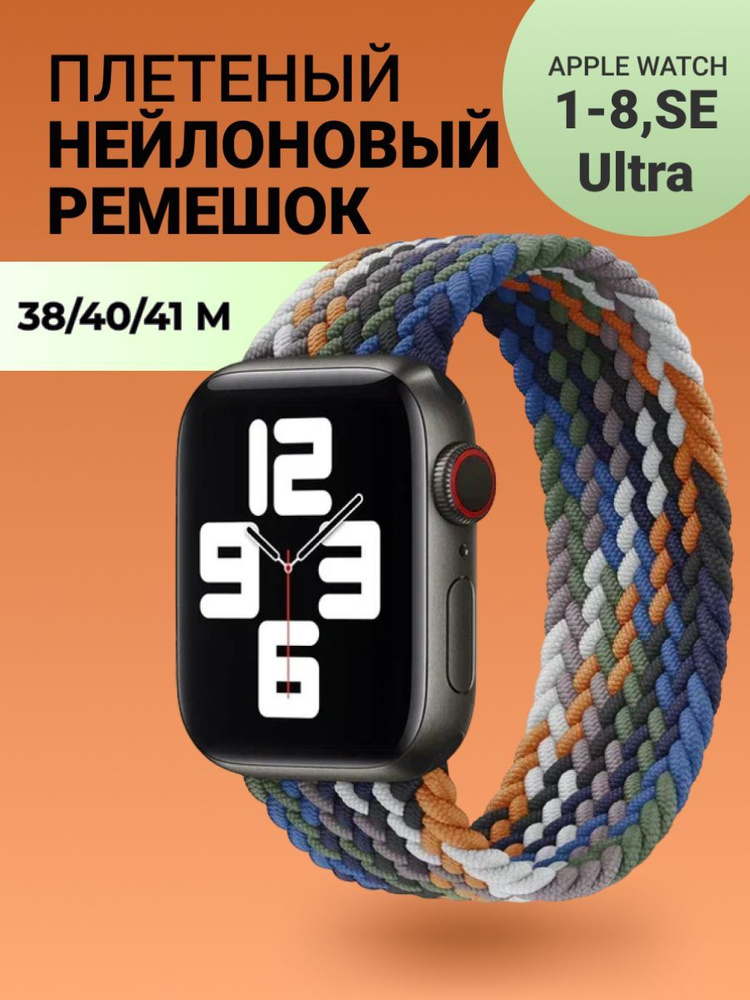 Нейлоновый ремешок для Apple Watch Series 1-9, SE, SE 2 и Ultra, Ultra 2; смарт часов 38 mm / 40 mm / #1