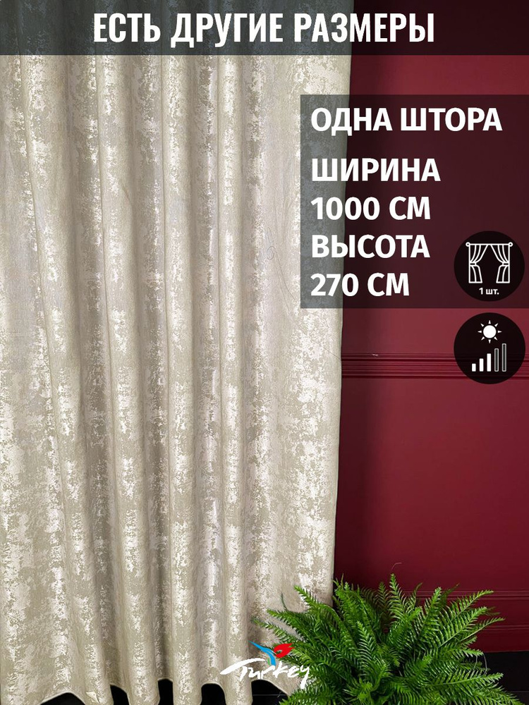 AMIR LTD Штора 270х1000см, кремовый #1