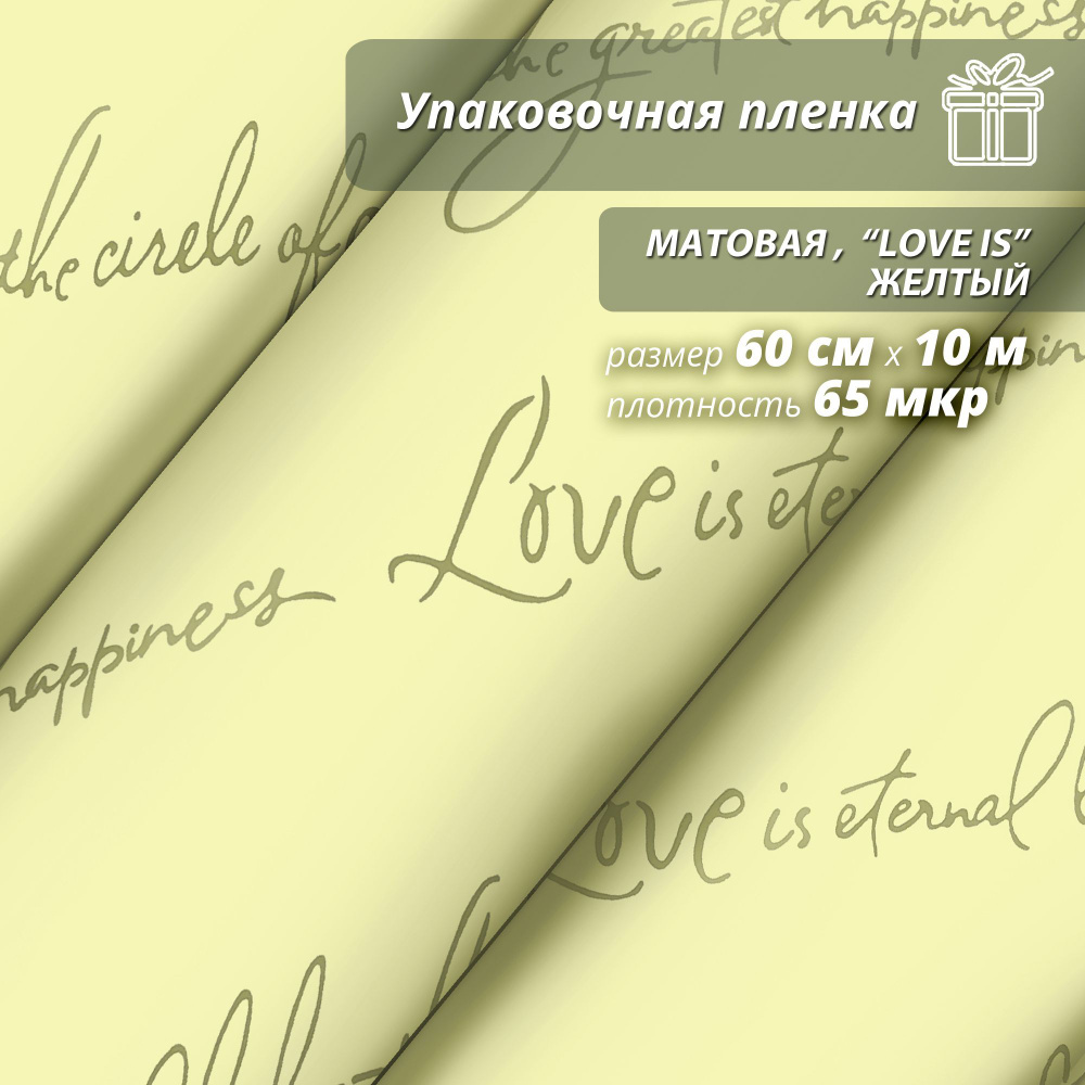 Пленка флористическая упаковочная, подарочная матовая "Love is... Желтый" для упаковки подарков и цветов #1