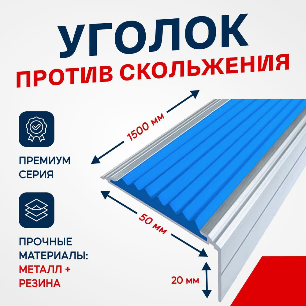 Противоскользящий алюминиевый угол-порог на ступени Премиум 50мм, 1.5м синий  #1