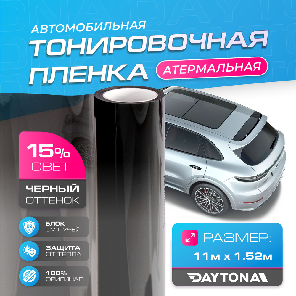 Черная тонировка на автомобиль Керамическая 15% (11м х 1.52м) DAYTONA SR Самоклеящаяся пленка с высокой #1