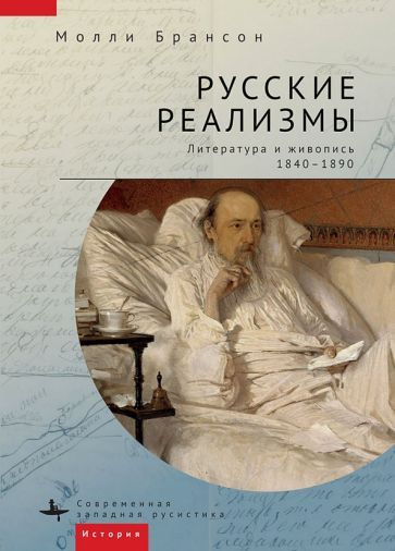 Молли Брансон - Русские реализмы. Литература и живопись, 1840-1890 | Брансон Молли  #1