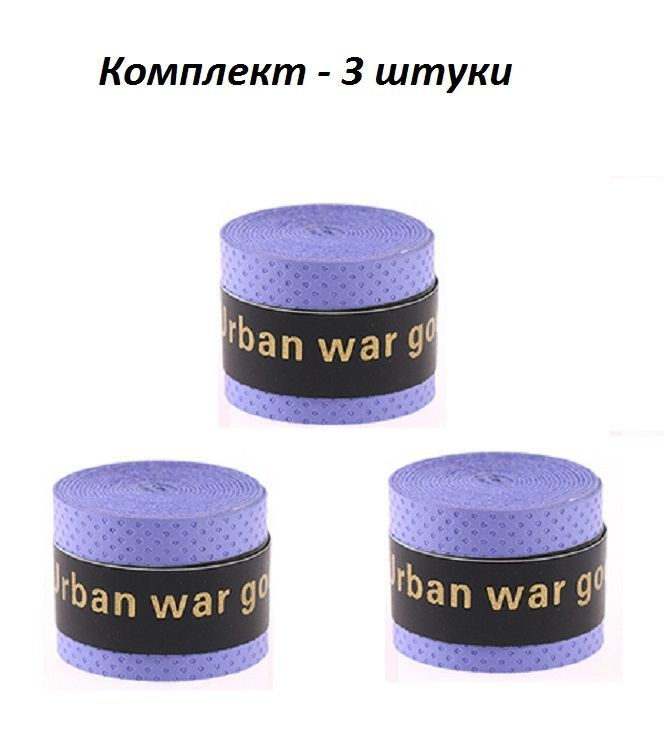 Намотка для теннисной ракетки (3 шт), Турника, Удочки. Овергрип. Обмотка на теннисную ракетку  #1