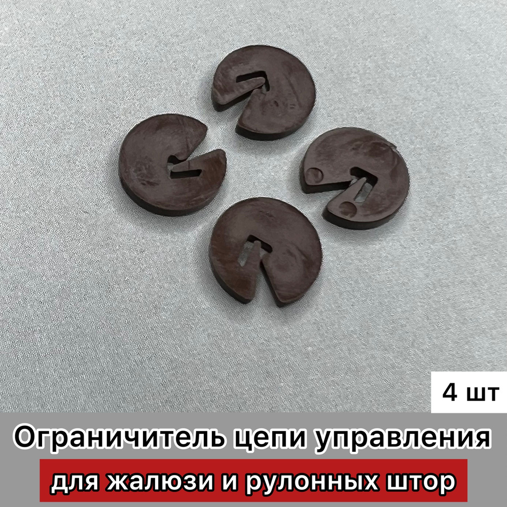 Ограничитель цепи управления жалюзи и рулонных штор, коричневый, 4 штуки  #1