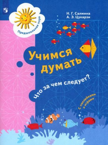 Салмина, Цукарзи - Учимся думать. Что за чем следует? 5-7 лет. ФГОС ДО | Салмина Нина Гавриловна, Цукарзи #1