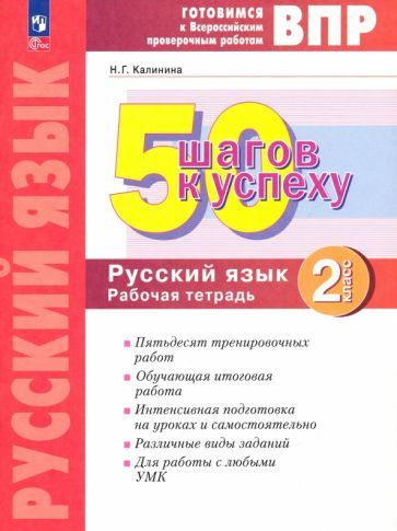 Наталья Калинина - Русский язык. 2 класс. Готовимся к ВПР. 50 шагов к успеху. Рабочая тетрадь. ФГОС  #1