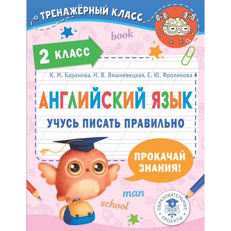 Английский язык. 2 класс. Учусь писать правильно. Тренажер. Баранова К.М  #1