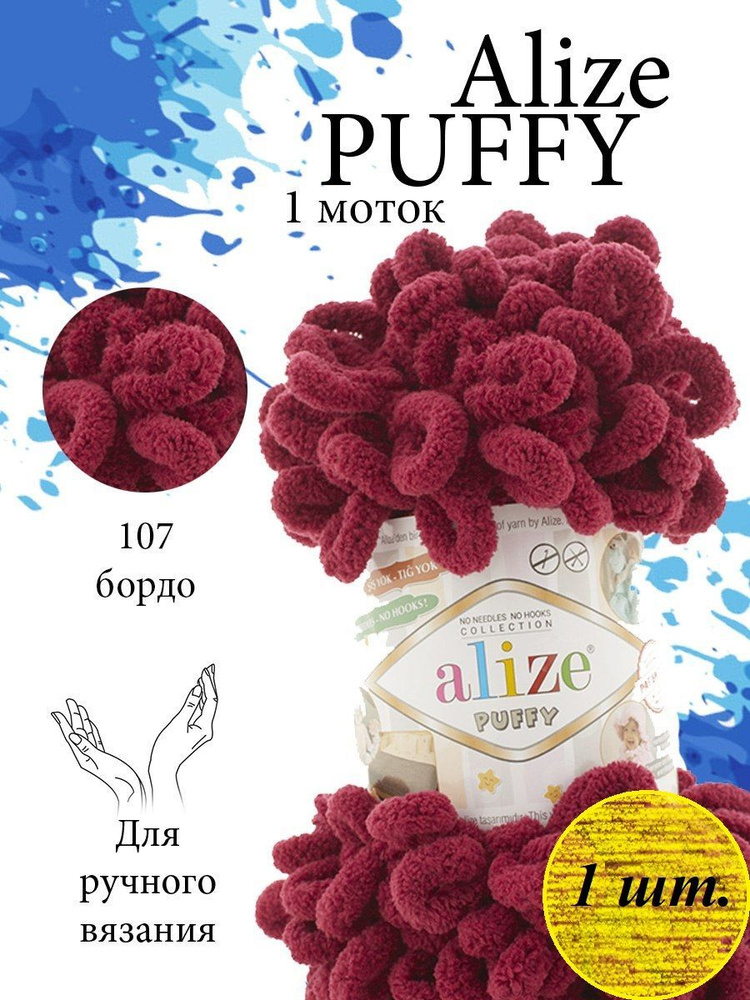 Пряжа Alize Puffy (Пуффи) 1 моток Цвет: 107 бордо 100% микрополиэстер 100г 9,2 м  #1