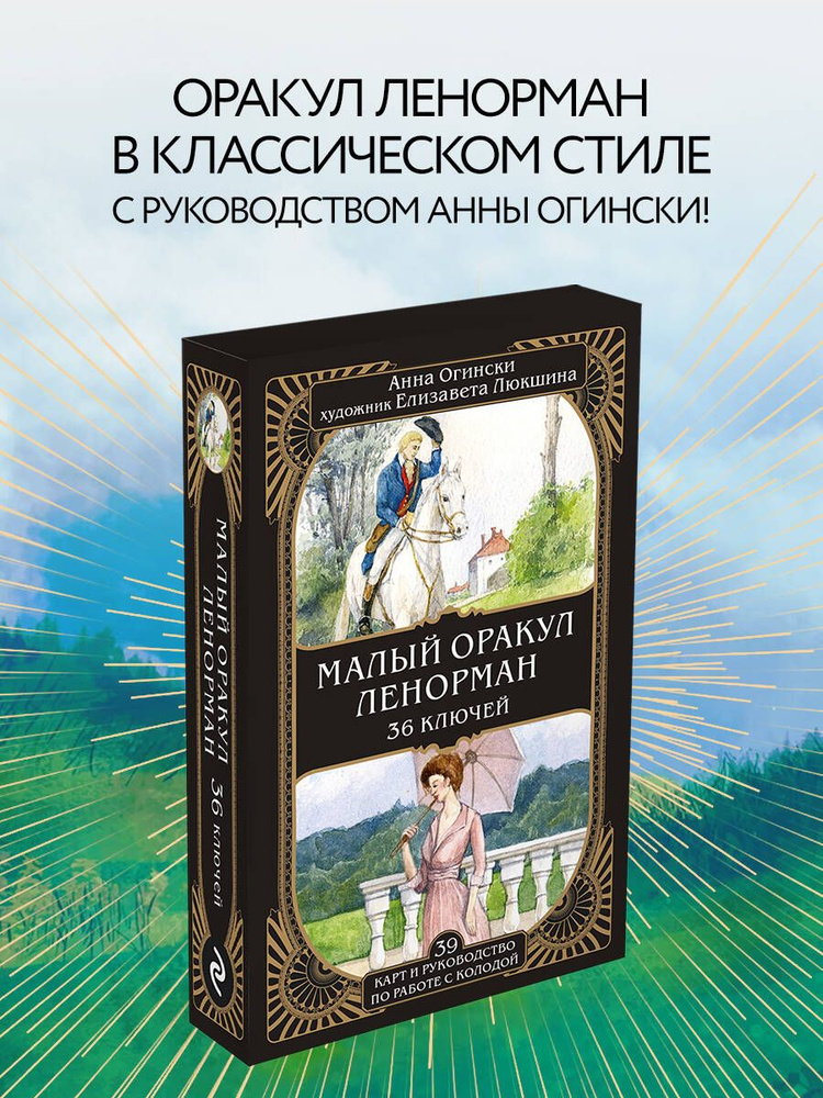 Малый оракул Ленорман. 36 ключей (39 карт и руководство по работе с колодой)  #1