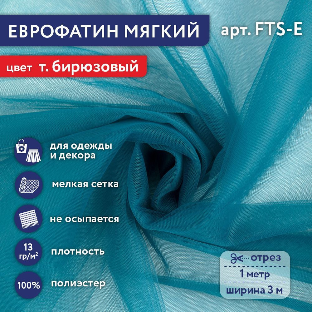 Фатин мягкий (Еврофатин) "Gamma" FTS-E,13 г/кв.м, 100х300 см, 100% полиэстер 122 т.бирюзовый  #1