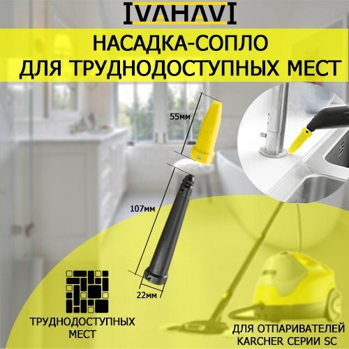 Насадка для труднодоступных мест с мощным соплом для пароочистителей Karcher серии SC IVAHAVI  #1