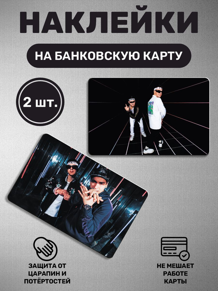 Наклейка на карту банковскую - 2 шт GAYAZOV BROTHER Российский музыкальный коллектив, братья Гайязовы #1