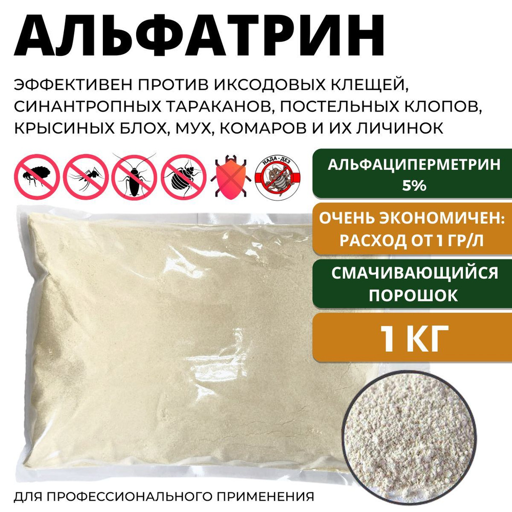 Альфатрин средство от насекомых 1 кг #1