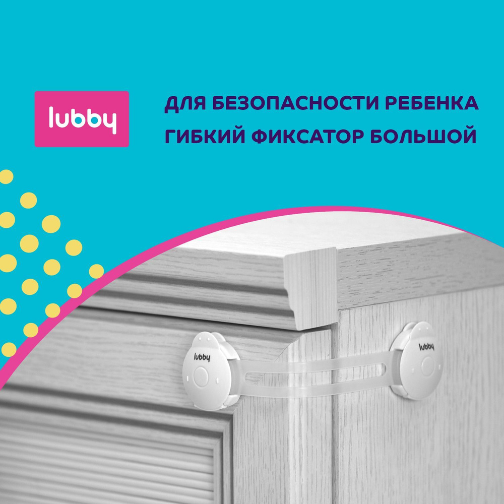 Детская безопасность lubby: Блокиратор гибкий / детский замок 16,5 см  #1