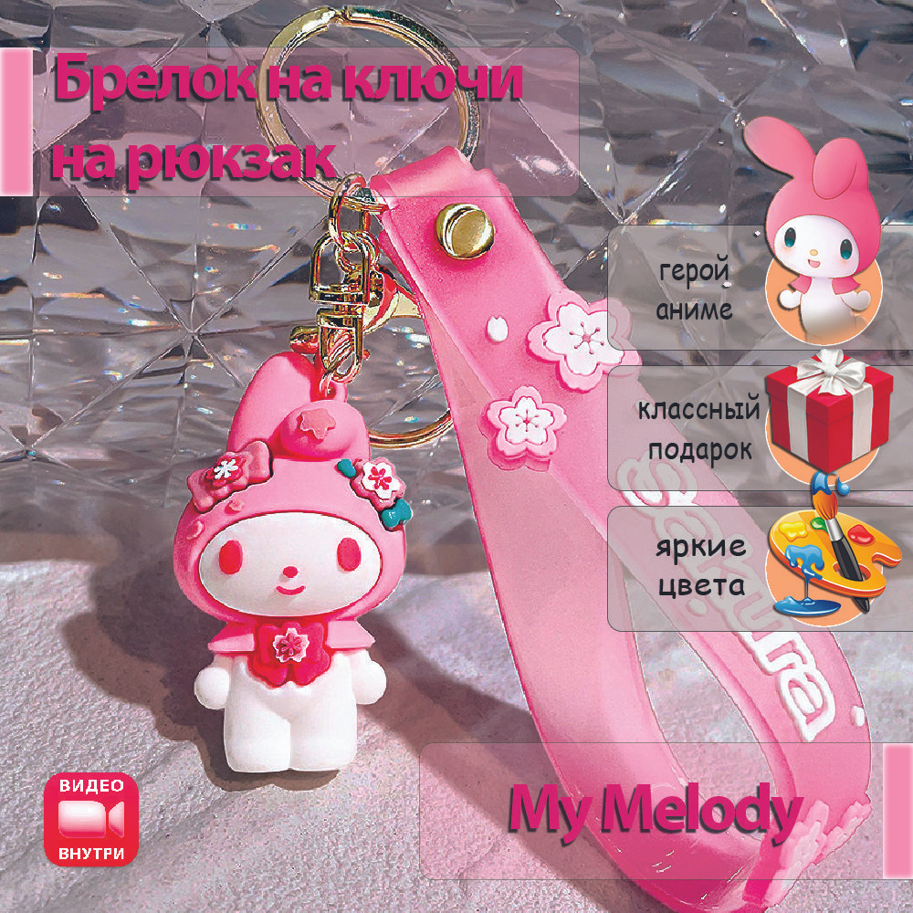 Брелок Хеллоу Китти / Hello Kitty / Май Мэлоди / My Melody для ключей