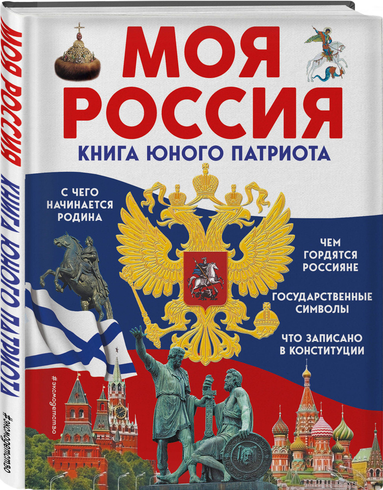 Моя Россия. Книга юного патриота | Перова Ольга #1