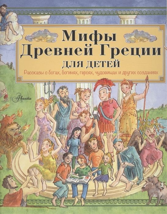 Мифы Древней Греции для детей. Рассказы о богах, богинях, героях, чудовищах и других созданиях  #1