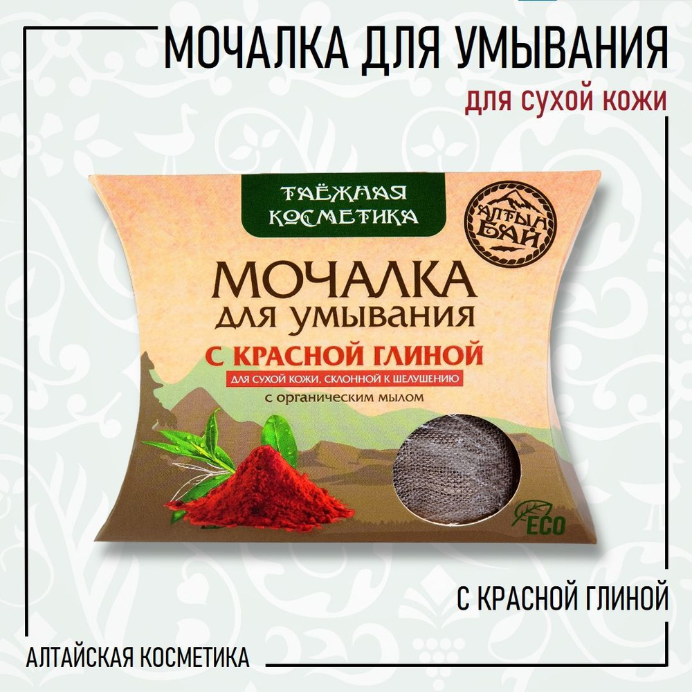 Алтын бай Мочалка для умывания С КРАСНОЙ ГЛИНОЙ для сухой кожи, склонной к шелушению, 60 гр.  #1