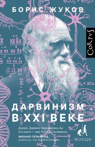 Борис Жуков - Дарвинизм в XXI веке | Жуков Борис #1
