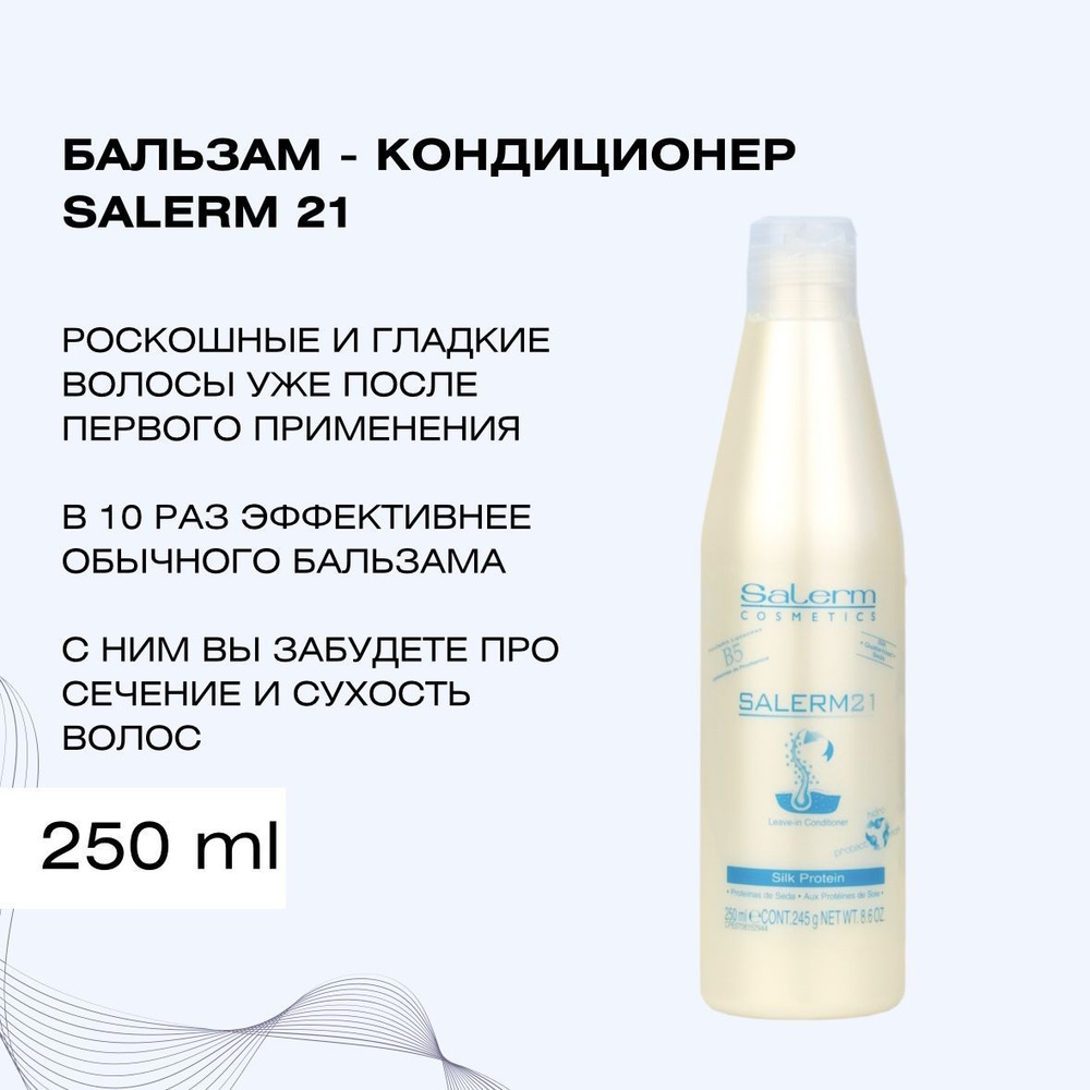 Salerm Cosmetics Кондиционер для волос, 250 мл #1