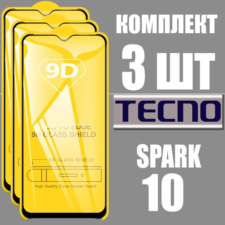 Защитное стекло для Tecno Spark 10 / КОМПЛЕКТ 3 шт. / 9D на весь экран  #1