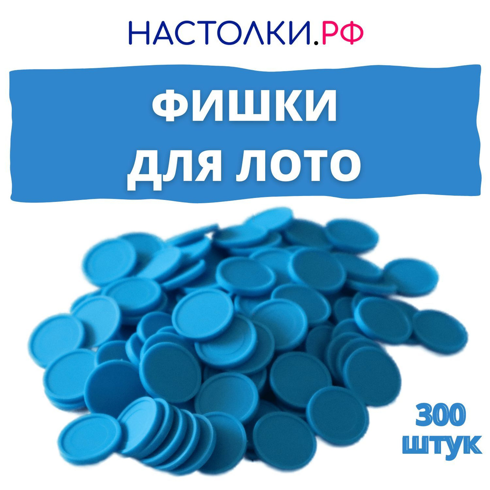 Фишки для русского лото (Жетоны для лото) 300 штук #1