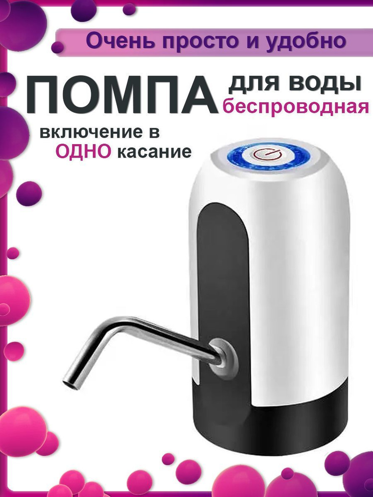 Помпа (диспенсер) для воды электрическая 19л, белая USB зарядка,  #1