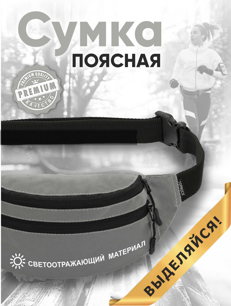 Сумка на пояс "Classic bag", TOPROCK / Барсетка спортивная поясная / Текстильная нагрудная бананка для #1