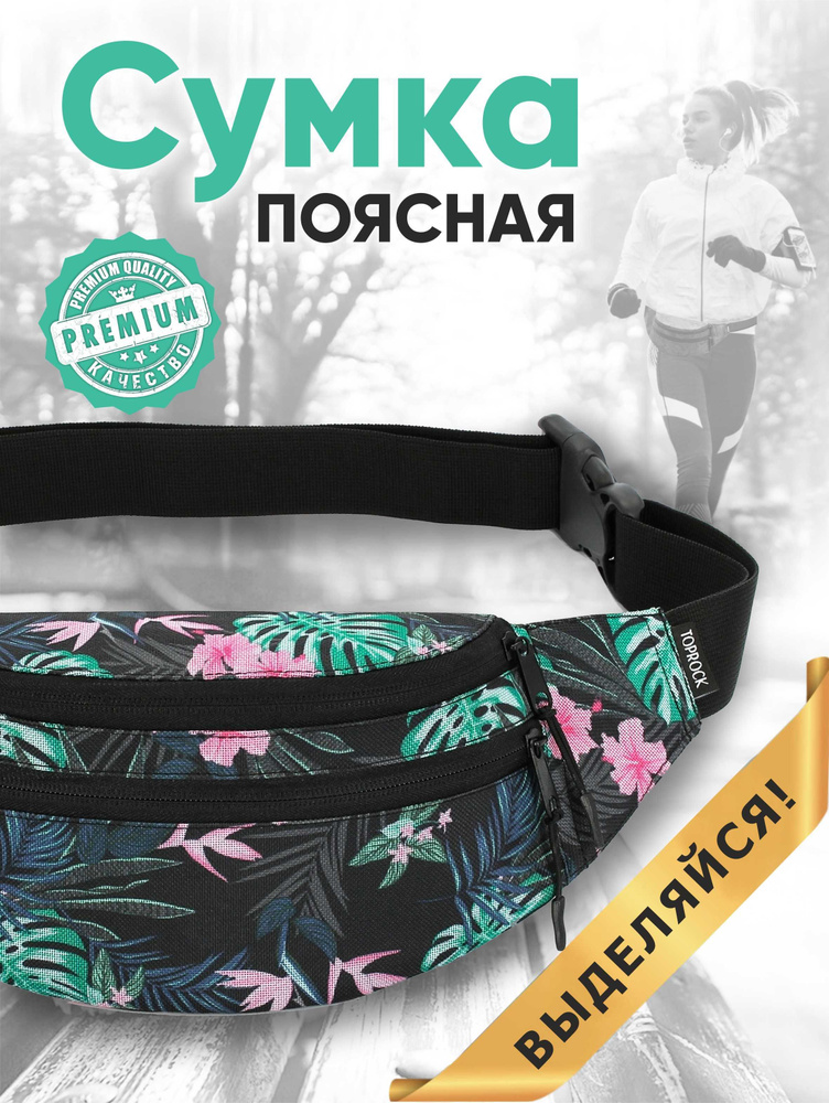 Сумка на пояс "Classic bag", TOPROCK / Барсетка спортивная поясная / Текстильная нагрудная бананка для #1