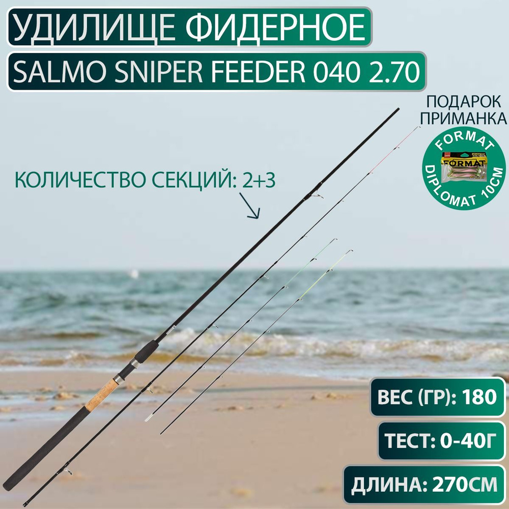 Удилище фидерное Salmo Sniper FEEDER 040 2.70 #1