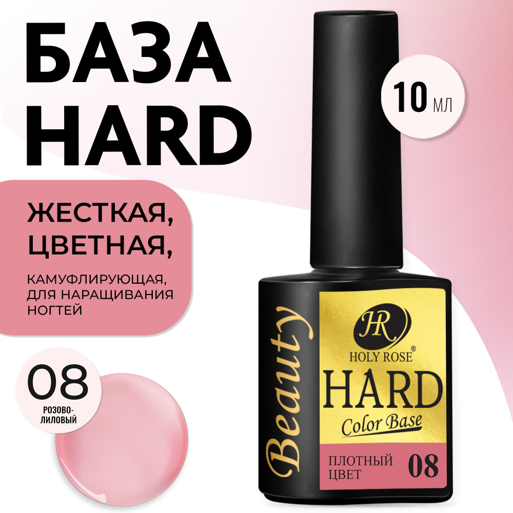 Holy Rose База для ногтей жесткая HARD Color Base, розово-лиловая 10 мл  #1