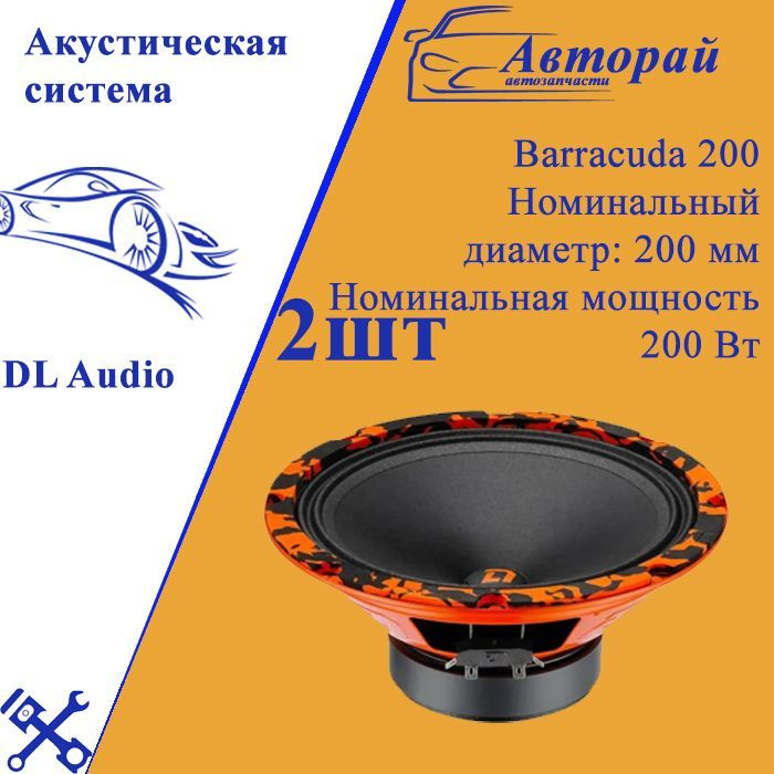 Акустическая система DL Audio Barracuda 200 (пара) #1