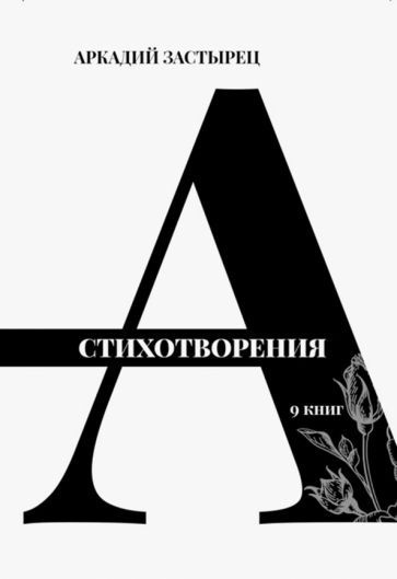 Аркадий Застырец - Стихотворения. 9 книг | Застырец Аркадий Валерьевич  #1
