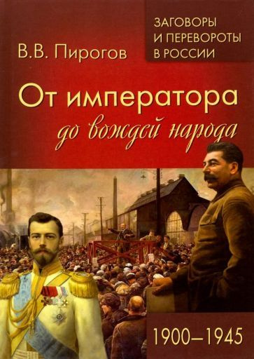 Валерий Пирогов - От императора до вождей народа. 1900- 1945 | Пирогов Валерий Владимирович  #1