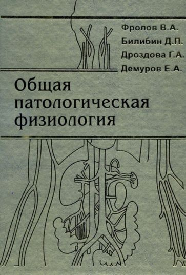 Фролов, Билибин - Общая патологическая физиология. Учебник | Билибин Дмитрий Петрович, Фролов Виктор #1