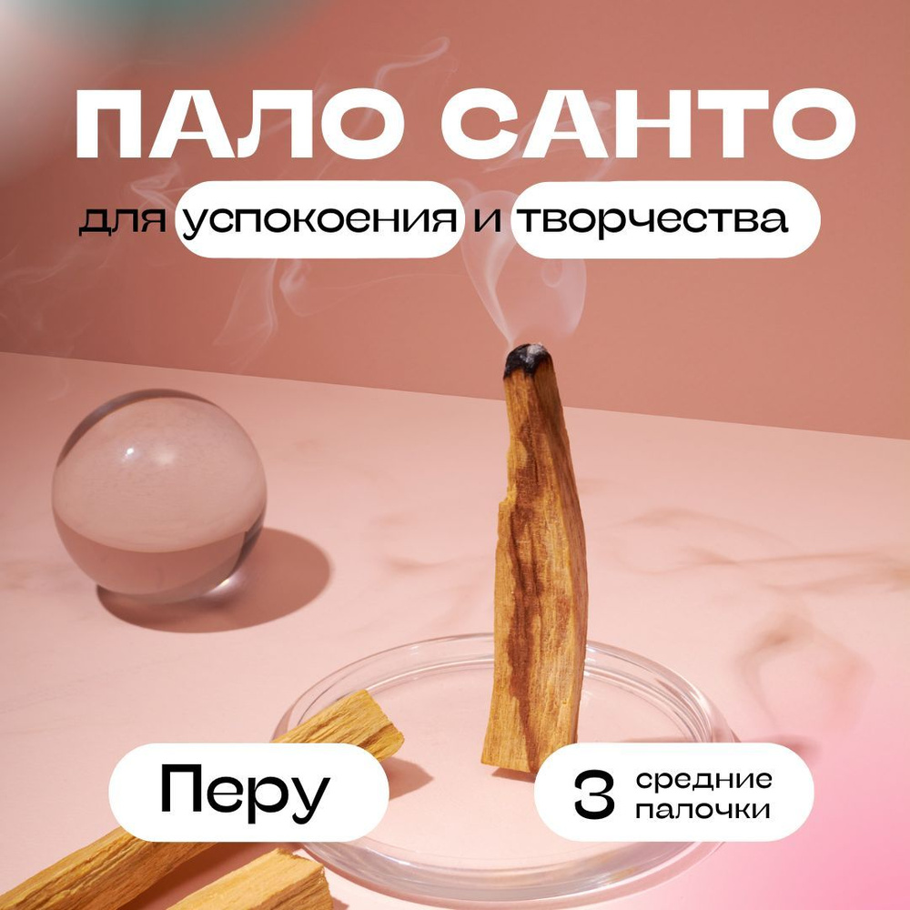 Пало Санто 3 шт/ Благовоние Palo Santo из Перу 3 крупные палочки от HEDONISM. Palo Santo made PERU 3 #1